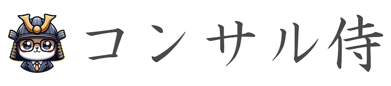 コンサル侍