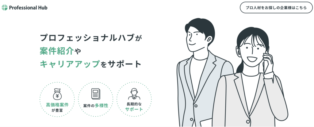 プロフェッショナルハブ