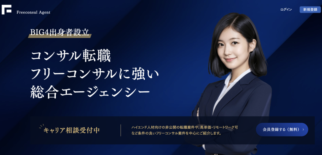 フリーコンサルエージェント