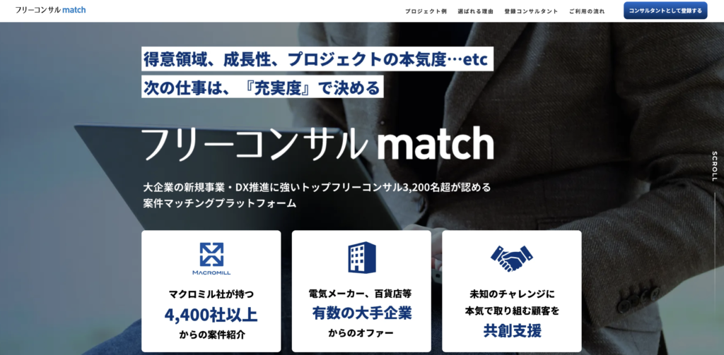 フリーコンサルmatch